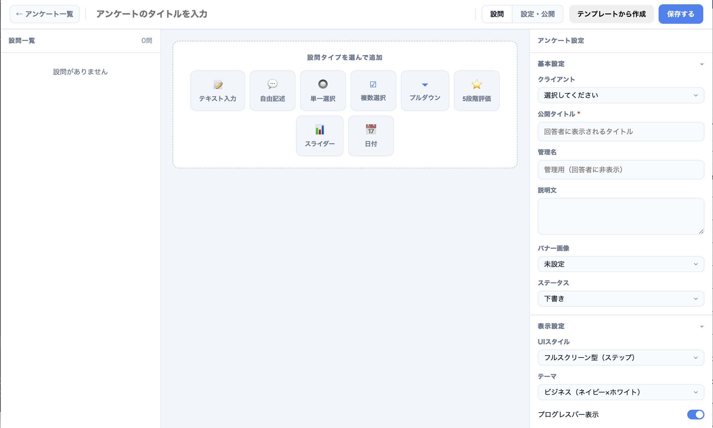 アンケート作成画面のサンプル