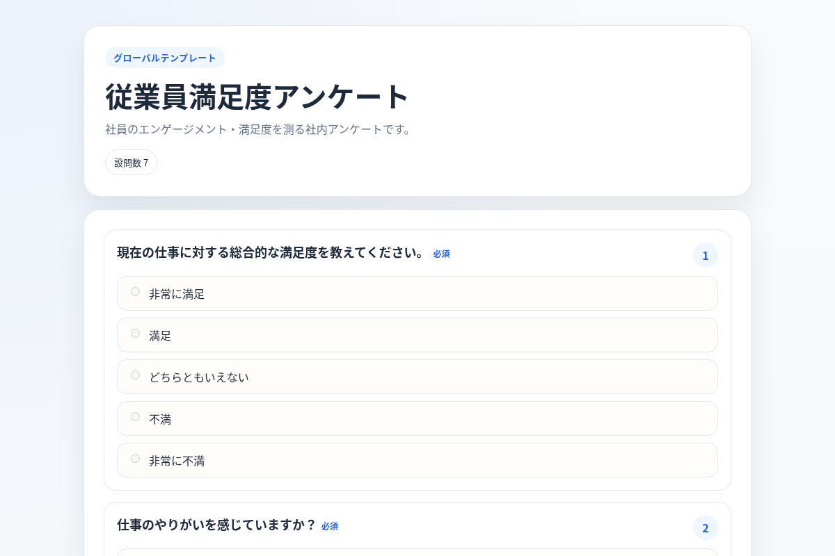 従業員満足度アンケートのサンプル画面