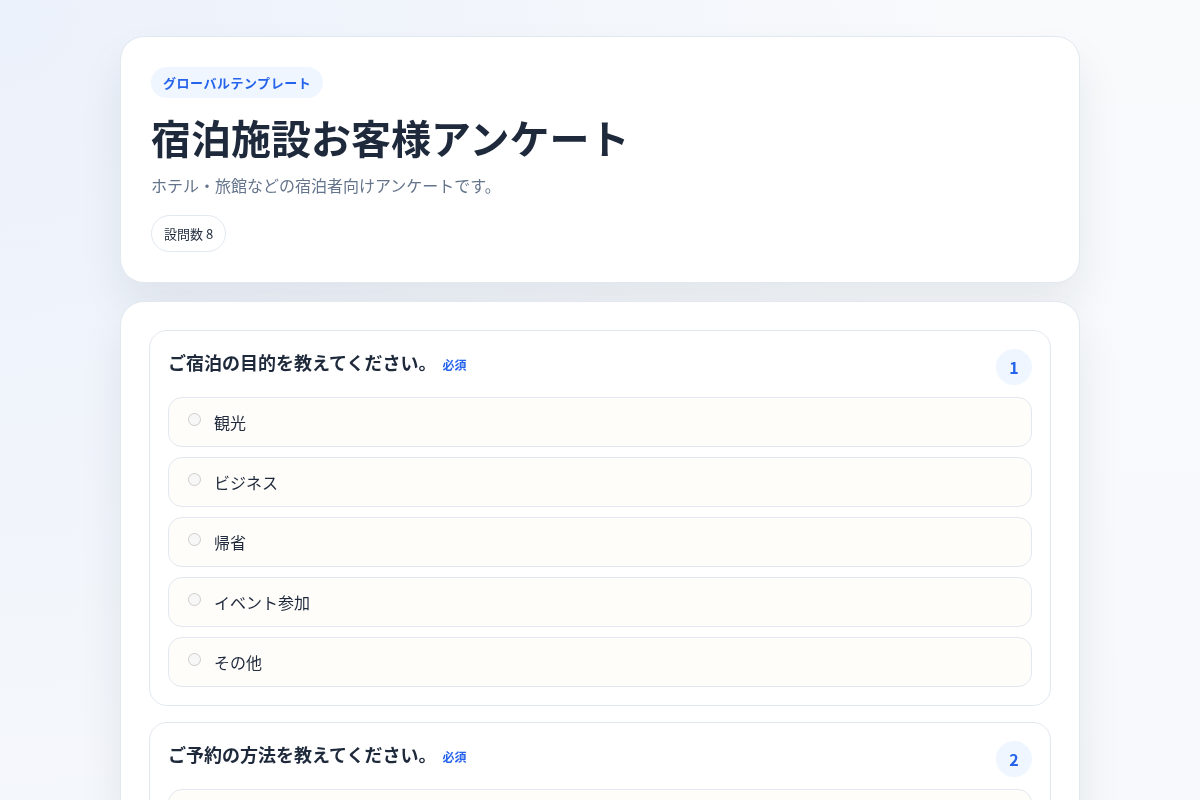 宿泊施設お客様アンケートのサンプル画面