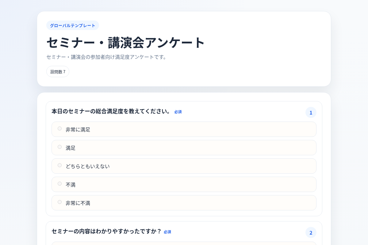 セミナー・講演会アンケートのサンプル画面