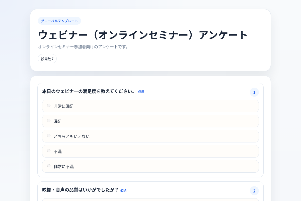 ウェビナー（オンラインセミナー）アンケートのサンプル画面
